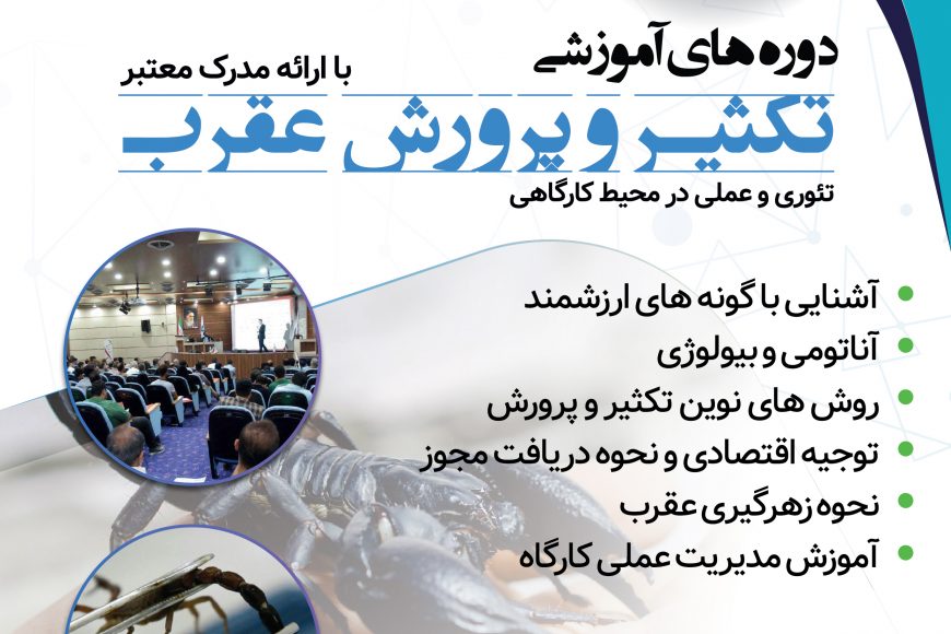 گزارش دوره آموزشی تکثیر و پرورش عقرب در تهران